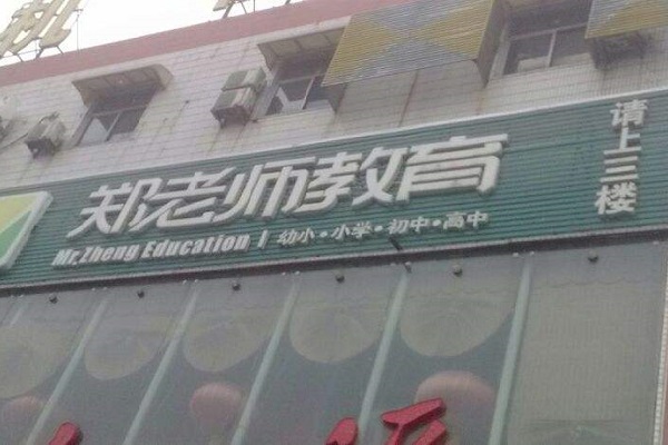 鄭老師教育加盟多少錢