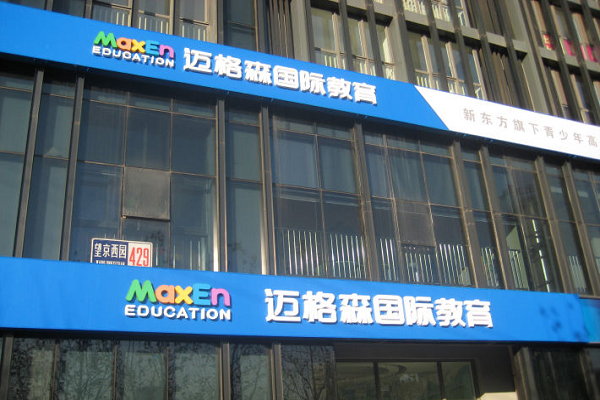 邁格森國際教育加盟費多少