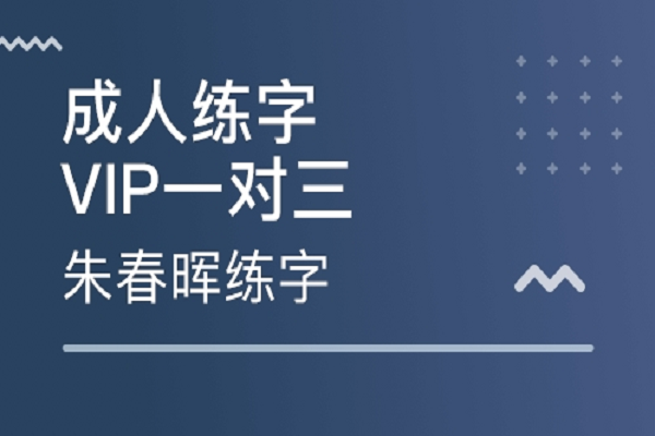 書法培訓機構加盟品牌有哪些