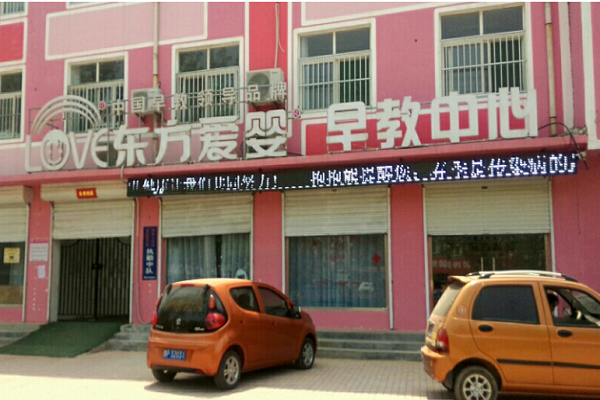 東方愛嬰早教加盟費用多少錢
