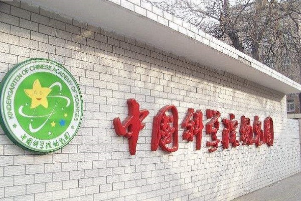 中國(guó)科學(xué)院幼兒園加盟費(fèi)多少