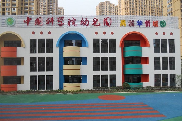 中國(guó)科學(xué)院幼兒園加盟費(fèi)多少
