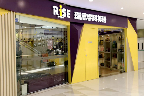 瑞思少兒英語加盟費(fèi)