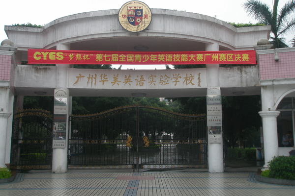 廣州華美英語實驗學(xué)校怎么樣