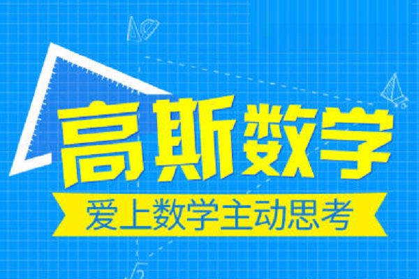 高斯數學怎么加盟