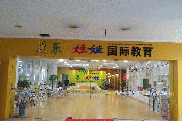 東方娃娃加盟費多少錢