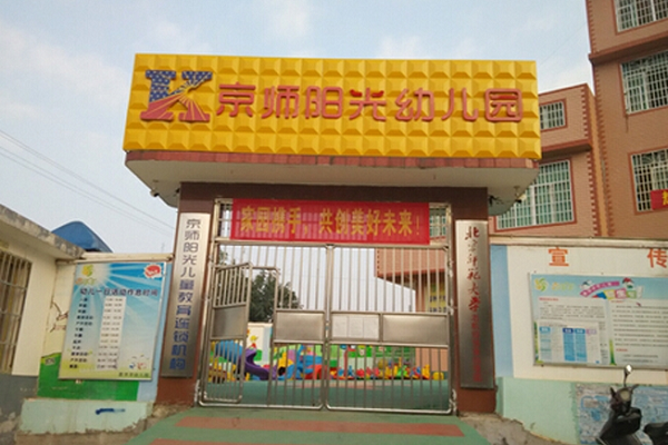 京師陽光幼兒園加盟費是多少