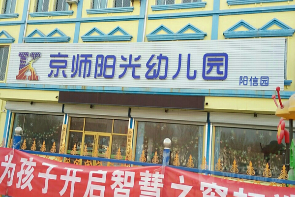 京師陽光幼兒園加盟費是多少