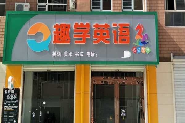 加盟少兒英語機構好嗎