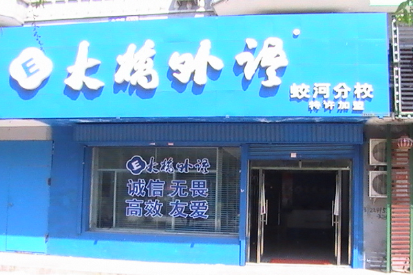 石家莊大橋英語怎么加盟