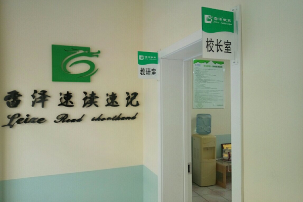雷澤速讀速記加盟條件