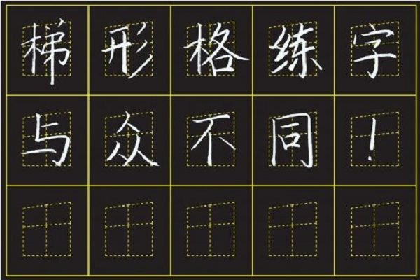 梯形格練字法加盟怎么樣