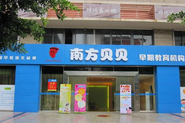 深圳南方貝貝早教中心加盟多少錢(qián)
