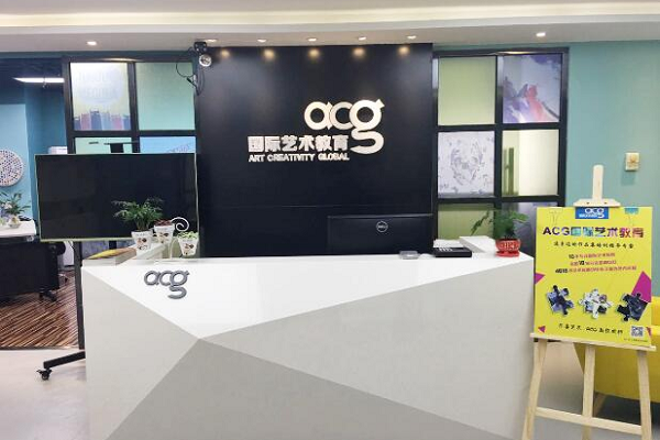 acg國際藝術教育怎么樣