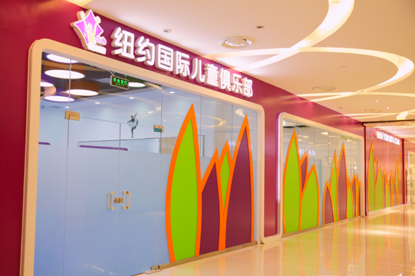 紐約國際兒童俱樂部怎么樣