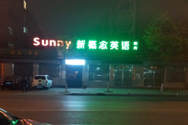 鄭州有新概念英語加盟店嗎