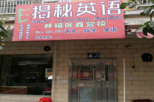揭秘英語加盟條件