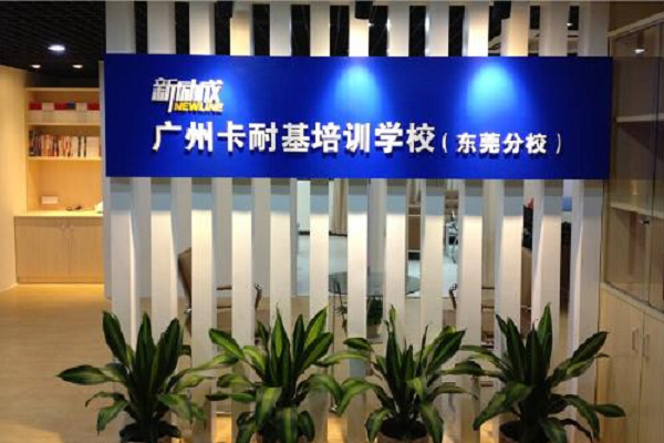 卡耐基口才培訓(xùn)學(xué)校怎么樣
