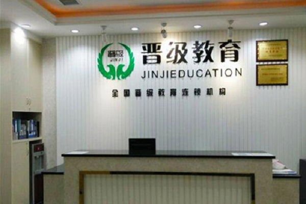 晉級教育加盟費是多少