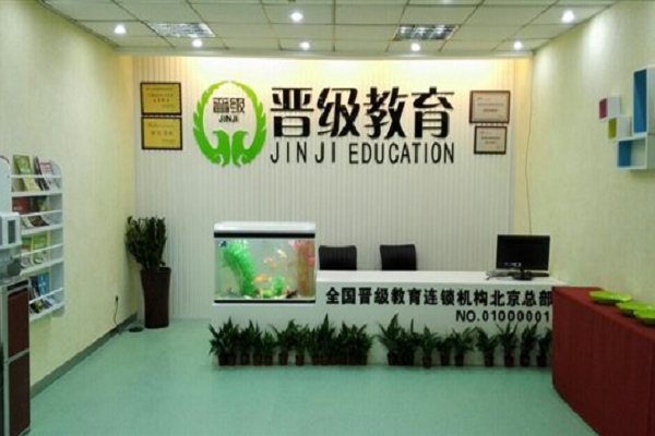 晉級教育加盟費是多少