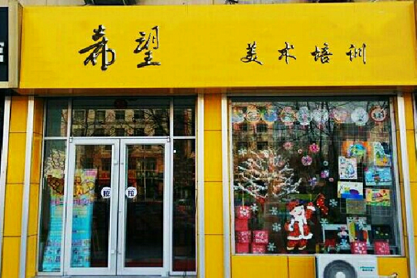 希望美術(shù)培訓(xùn)教育加盟電話