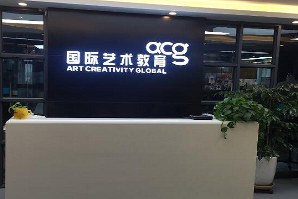 acg國際藝術教育怎么樣