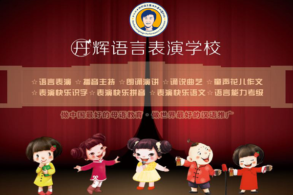 丹輝語言表演怎么加盟