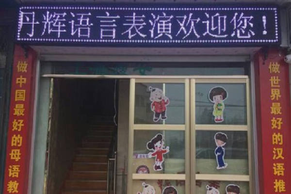丹輝語言表演怎么加盟