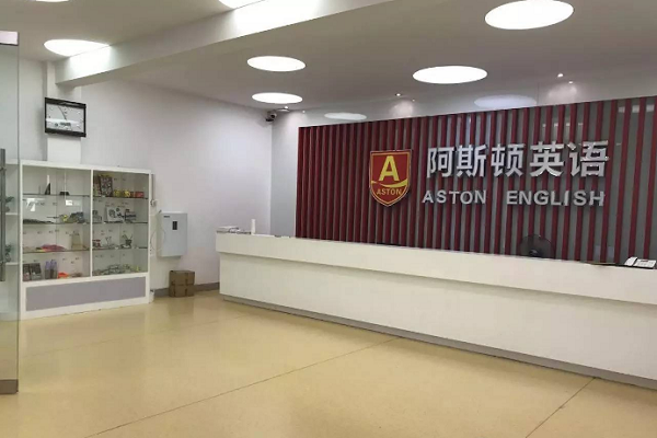 阿斯頓英語學校怎么加盟