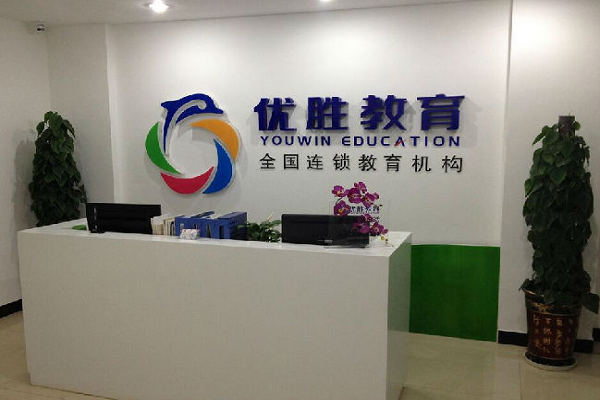 優勝教育怎么加盟，費用多少？