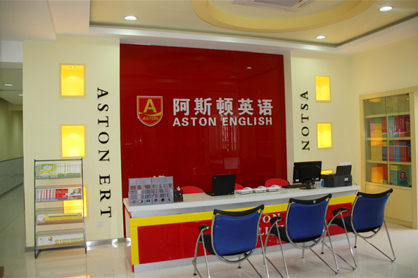 阿斯頓英語培訓學校怎么樣，加盟嗎
