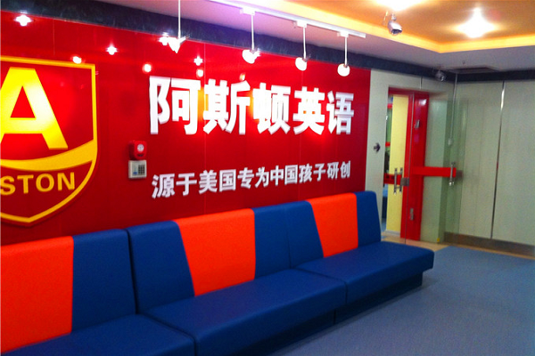 阿斯頓英語培訓學校怎么樣，加盟嗎