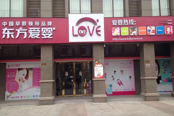 東方愛嬰早教加盟費多少錢