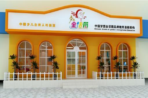 金話筒少兒口才培訓(xùn)加盟費(fèi)