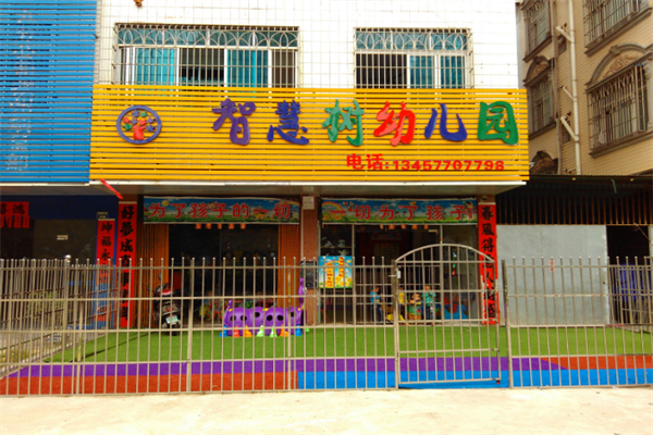 智慧樹幼兒園加盟費多少