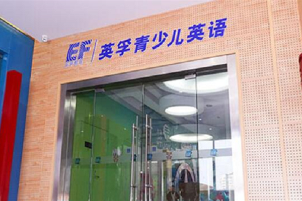 英孚少兒英語培訓怎么樣