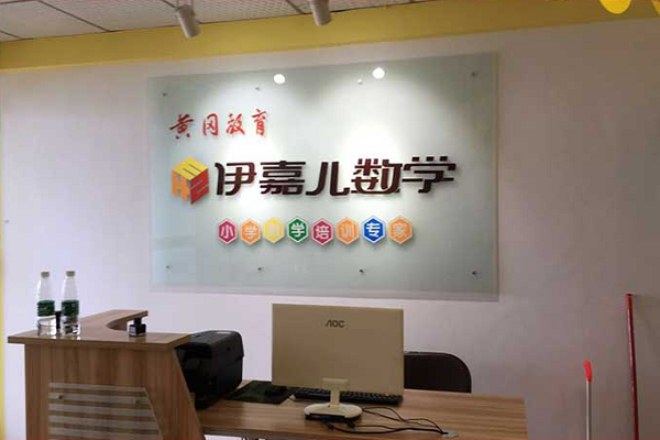 伊嘉兒數學加盟費多少