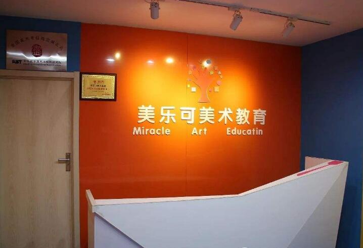 美樂可美術教育怎么樣