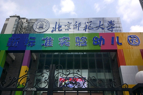 北京師范大學(xué)新標(biāo)準(zhǔn)體系幼兒園加盟費(fèi)