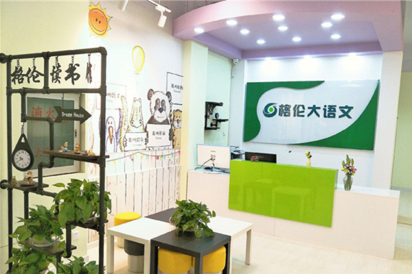 加盟格倫大語文怎么樣