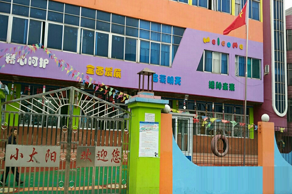 小太陽幼兒園連鎖加盟收費(fèi)標(biāo)準(zhǔn)
