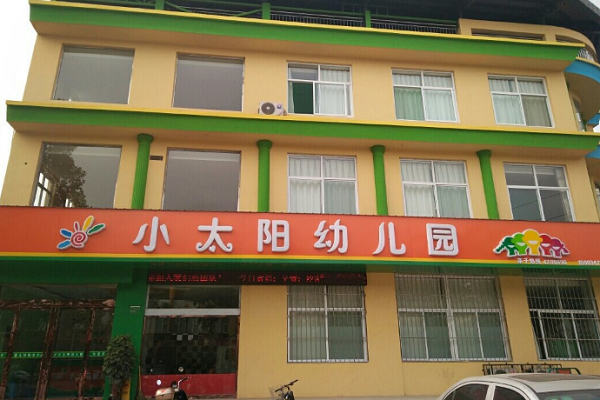 小太陽幼兒園連鎖加盟收費(fèi)標(biāo)準(zhǔn)