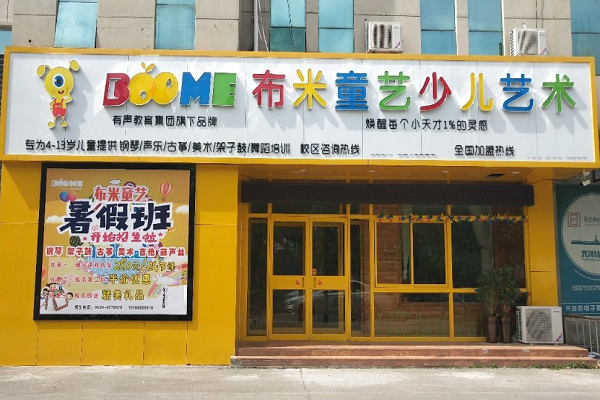 加盟布米童藝的前景怎么樣