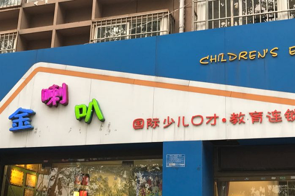 金喇叭少兒口才加盟費(fèi)