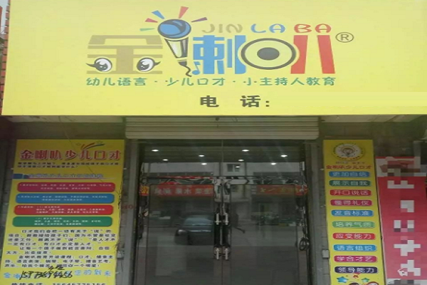 金喇叭少兒口才加盟費(fèi)