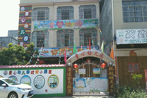 加盟童心蒙氏幼兒園怎么樣