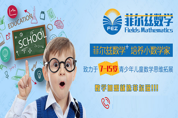 教育奧數加盟店10大品牌