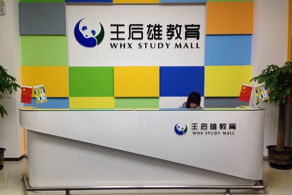 加盟王后雄教育多少錢