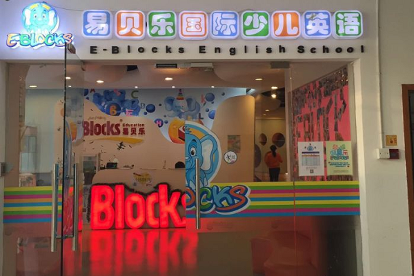 易貝樂英語加盟費多少