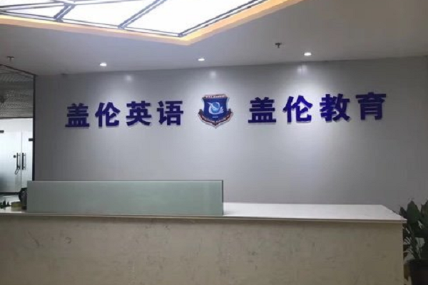 蓋倫國際教育怎么樣
